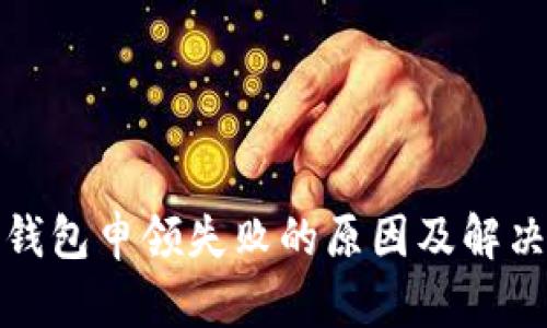 数字钱包申领失败的原因及解决办法