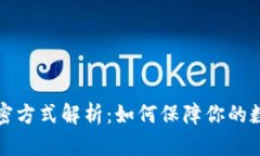 电子钱包加密方式解析：
