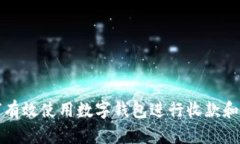 如何有效使用数字钱包进