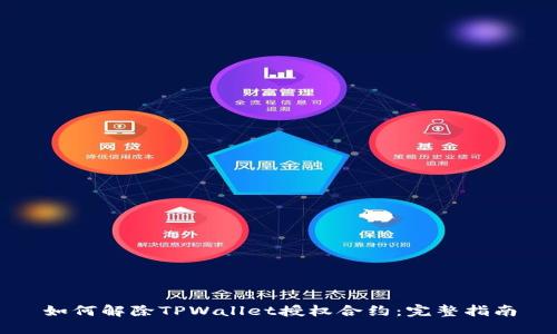 如何解除TPWallet授权合约：完整指南