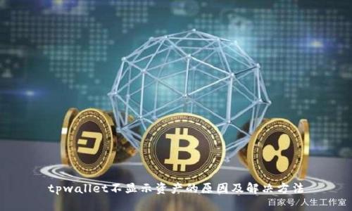 tpwallet不显示资产的原因及解决方法