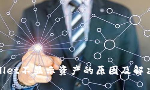 tpwallet不显示资产的原因及解决方法