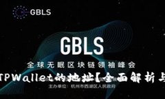 如何查看TPWallet的地址？全