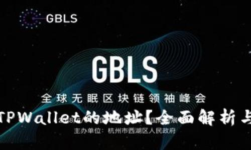 如何查看TPWallet的地址？全面解析与实用技巧