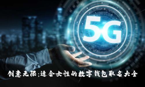 创意无限：适合女性的数字钱包取名大全