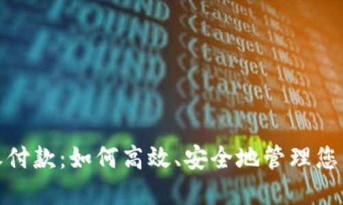 数字钱包收付款：如何高效、安全地管理您的电子支付