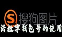   详解建行生活数字钱包号