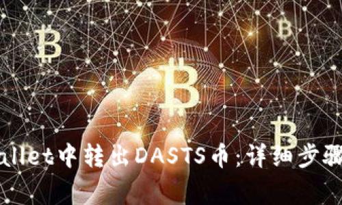 如何在TPWallet中转出DASTS币：详细步骤与注意事项