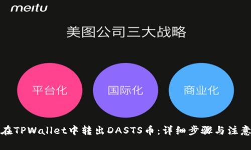 如何在TPWallet中转出DASTS币：详细步骤与注意事项