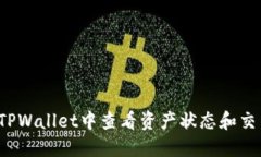 如何在TPWallet中查看资产状