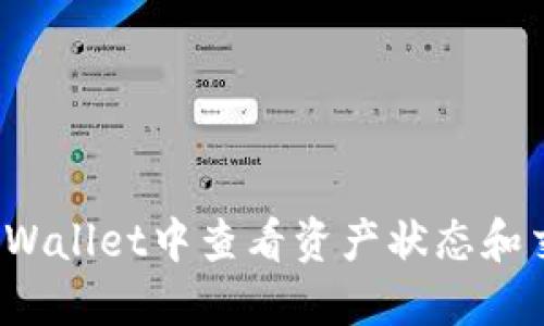 如何在TPWallet中查看资产状态和交易记录？