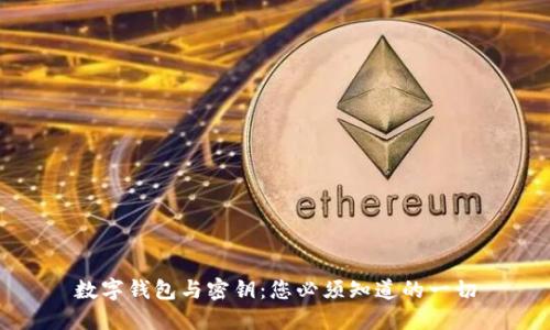 数字钱包与密钥：您必须知道的一切