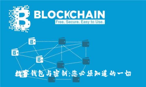 数字钱包与密钥：您必须知道的一切