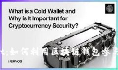 TokenPocket：如何利用区块链