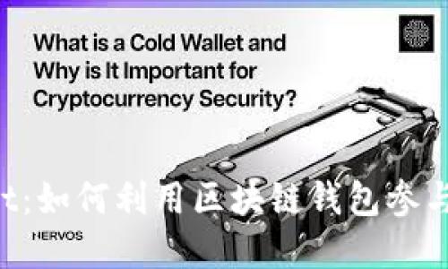 TokenPocket：如何利用区块链钱包参与世界杯活动