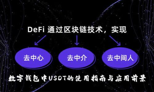 数字钱包中USDT的使用指南与应用前景