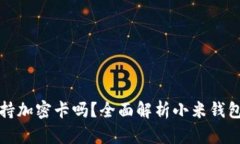 小米钱包支持加密卡吗？