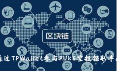 如何通过TPWallet参与PUKE空
