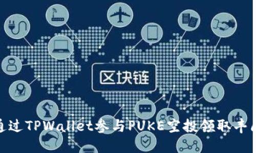 如何通过TPWallet参与PUKE空投领取丰厚奖励