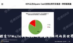 探索TPWallet中的游戏：区块