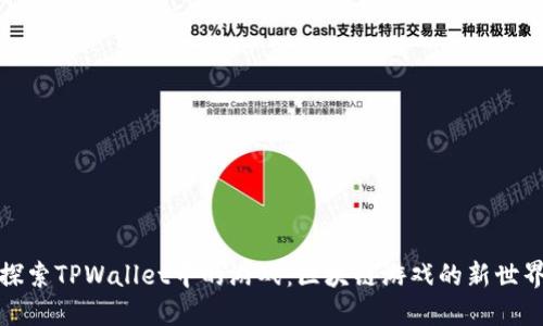 探索TPWallet中的游戏：区块链游戏的新世界