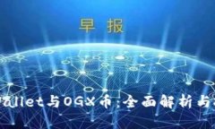 优质TPWallet与OGX币：全面解