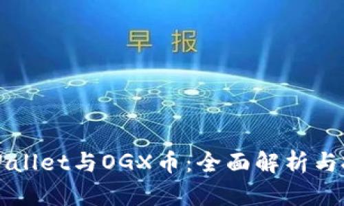 优质TPWallet与OGX币：全面解析与投资前景