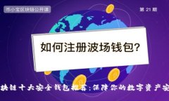 区块链十大安全钱包推荐