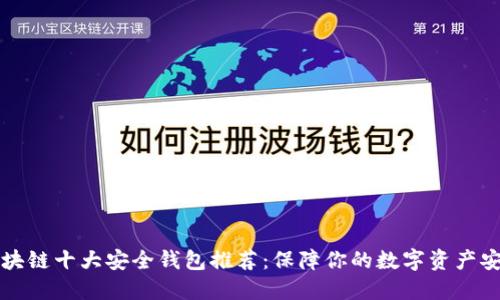 区块链十大安全钱包推荐：保障你的数字资产安全