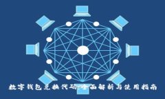 数字钱包兑换代码：全面