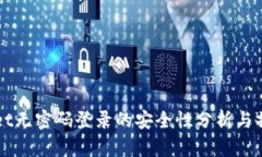 TPWallet无密码登录的安全性