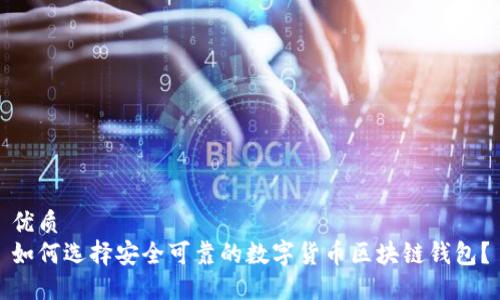 优质
如何选择安全可靠的数字货币区块链钱包？
