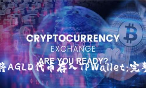 如何将AGLD代币存入TPWallet：完整指南