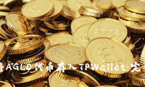 如何将AGLD代币存入TPWallet：完整指南