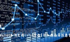 优质TPWallet如何支持LUNA空