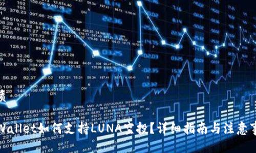 优质

TPWallet如何支持LUNA空投？详细指南与注意事项