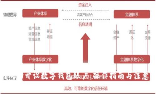 如何成功开设数字钱包账户：操作指南与注意事项