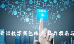 如何成功开设数字钱包账
