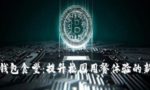 优质  
数字钱包食堂：提升校园用餐体验的新方式