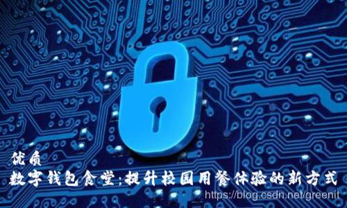 优质  
数字钱包食堂：提升校园用餐体验的新方式