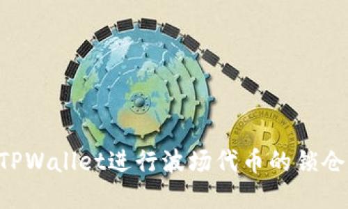 如何使用TPWallet进行波场代币的锁仓：完整指南