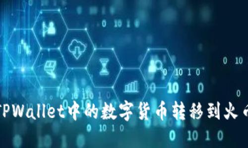 如何将TPWallet中的数字货币转移到火币交易所