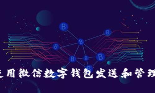 如何使用微信数字钱包发送和管理红包？