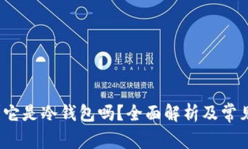 TP是什么？它是冷钱包吗？全面解析及常见问题解答