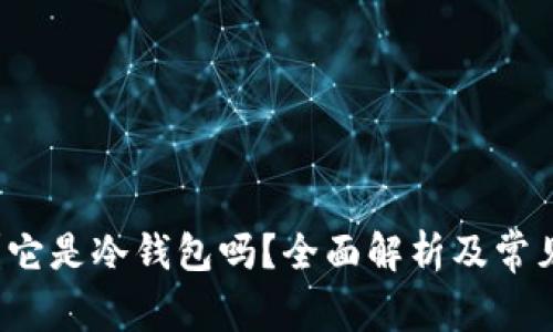TP是什么？它是冷钱包吗？全面解析及常见问题解答