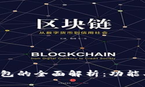 小程序区块链钱包的全面解析：功能、优势与发展前景