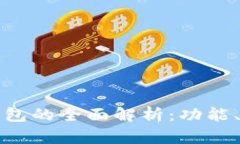 小程序区块链钱包的全面