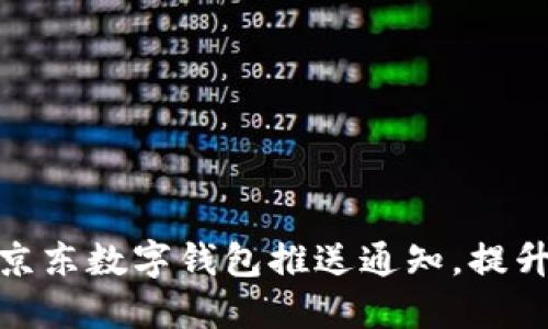 如何设置京东数字钱包推送通知,提升购物体验