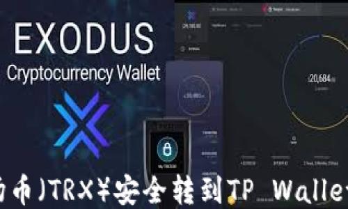 
如何将波场币（TRX）安全转到TP Wallet？详细指南