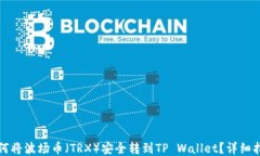 如何将波场币（TRX）安全